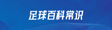 足球百科